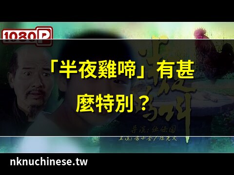 半夜雞叫