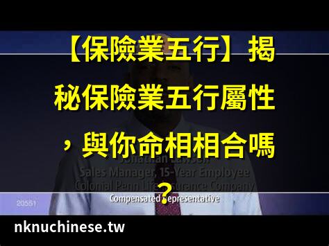 【保險行業 五行】保險業，你懂它的五行屬性嗎？解開行業與五行的祕密｜五行論保險業發展