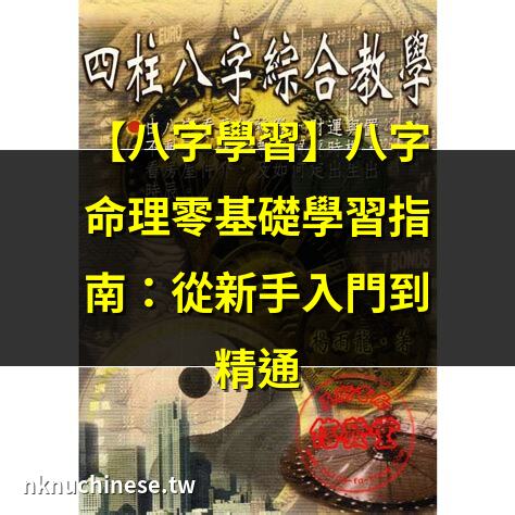 【四柱八字教學】四柱八字教學：解鎖你的命運密碼｜八字四柱對照表詳解大全