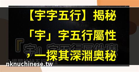 宇的五行屬性，宇字取名是吉還是凶｜【宇字五行】揭祕「宇」字五行屬性，一探其深淵奧祕
