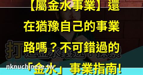 屬金的行業有哪些？全方位分析與解剖｜八字木旺缺金水的事業方位 彌補五行命理均衡