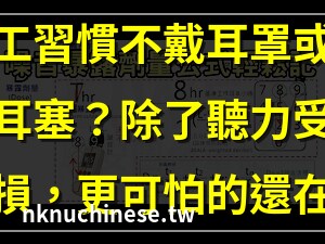 噪音工作場所