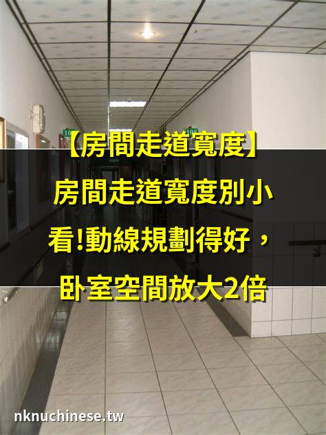 合理設計走道 ｜房間走道留多少？