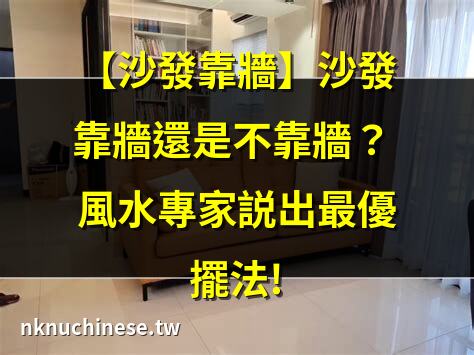 【客廳 沙發 風水】客廳沙發風水妙招：聚財安家好心情｜【沙發 不靠牆】沙發不靠牆？5大招數讓你破解風水魔咒!