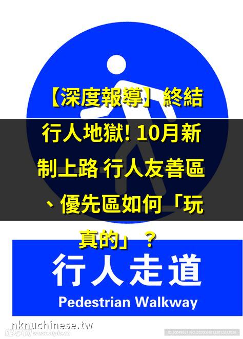 行人可以走車道嗎？｜未禮讓行人？違法標準、罰金記點、如何繳納、檢舉方式等一次看懂!