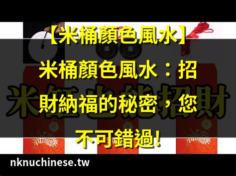 米缸招財：新手必學5招｜米缸位置風水與擺放禁忌