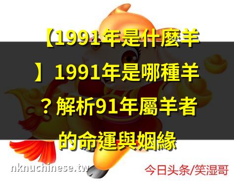 1991年屬羊人2025年全年運勢運程 91年屬羊人2025年每月運勢詳解｜1991年屬羊人2025年全年運勢運程 91年屬羊人2025年每月運勢詳解