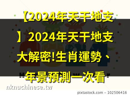 2024年是什麼年？天干地支解析及文化意義｜2024是什麼年天干地支？