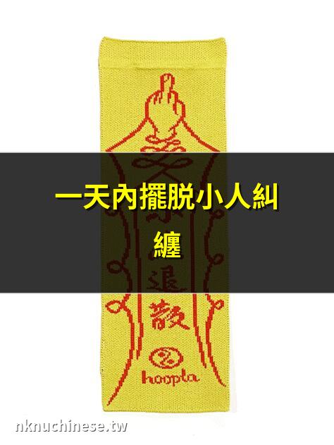 一天內擺脫小人糾纏｜6個方法，解決常遇到的 6種狀況!防小人，別再戴尾戒、擺仙人掌，因為：大家都知道了