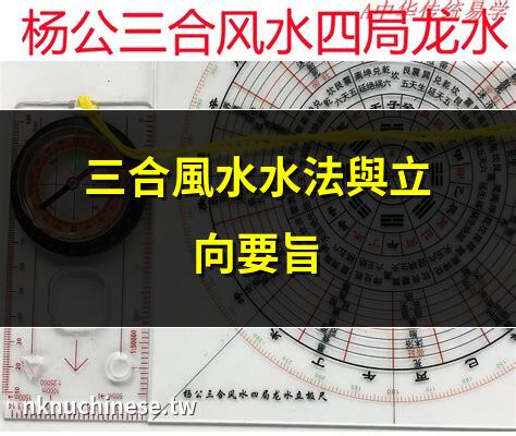 陳益峰：三合風水正庫、長生、帝旺定局｜2025三合是什麼意思？深入解析三合的概念及其在命理學中的應用