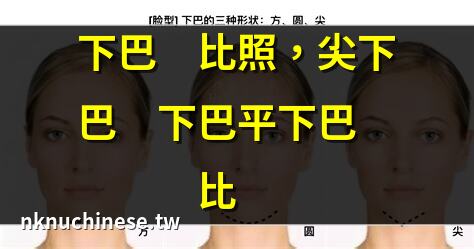 【尖下巴 圓下巴】尖下巴圓下巴，誰才是命運之選？激烈的對決，揭開面相之謎!｜【下巴尖的人 面相】下巴尖的人的面相解密：原來有這3種福氣