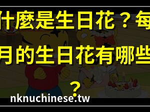 生日花查詢