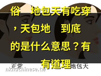 地包天是什麼意思 ｜”地包天”說的是什麼意思？(地包天是什麼意思)
