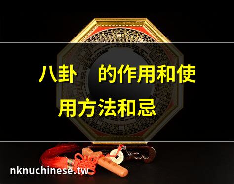 八卦鏡的分類用法｜八卦鏡的作用、使用方法及忌諱