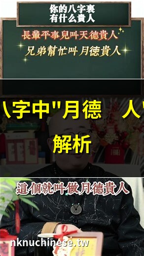 八字 月德