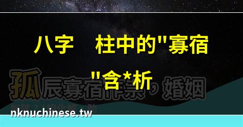 什麼是孤辰寡宿以及化解方法【五湖 周敬騰】｜八字去寡之造什麼意思（八字中有寡宿的如何化解）
