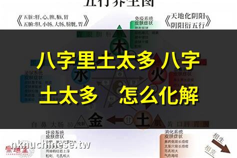 八字土太多怎麼解決？｜八字土太多該如何化解