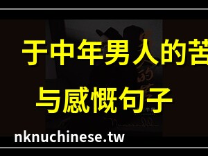 男人的苦