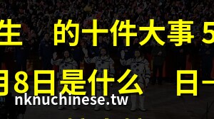 5月8号
