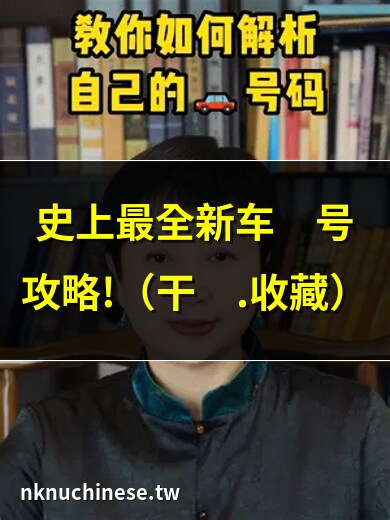 如何选适合自己的车牌号码