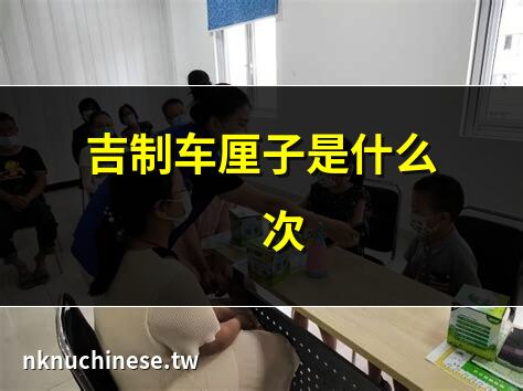 跨越半個地球”走紅”中國後，”車釐子自由”還有多遠？ ｜吉制車釐子是什麼品種?