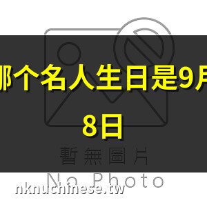 9月8日生日