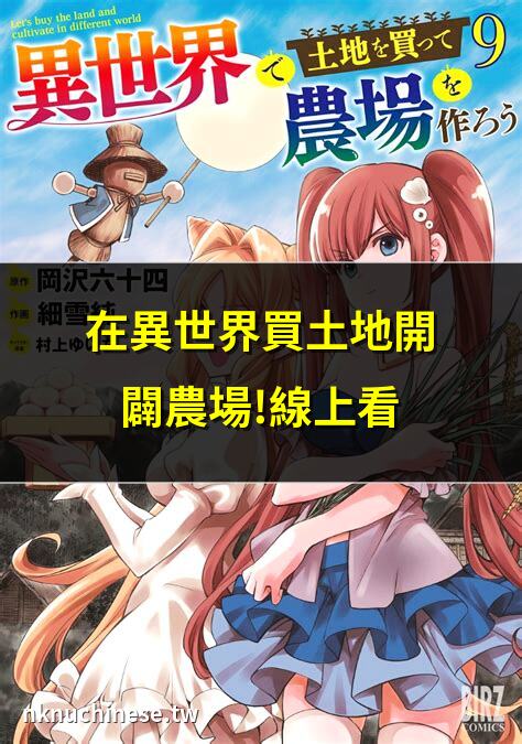 在異世界買土地開闢農場!小說線上看｜【情報】《在異世界買土地開闢農場》小說第 18 集封面公開，預計 2/25 發售!(日版 @岡澤六十四 作品集 哈啦板