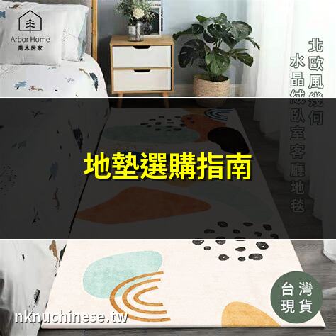 【2025必買】客廳地毯終極推薦清單 ｜Ikea有賣地墊嗎？完整指南：高效選購ikea地墊、地毯、門墊祕訣