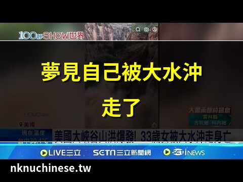 夢見被大水沖走
