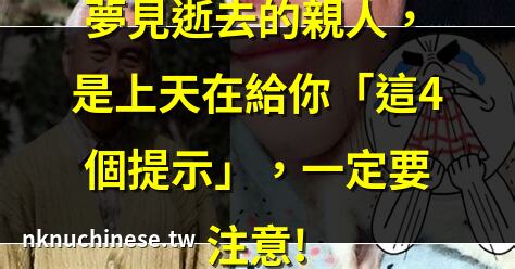 夢見爺爺過世了｜夢見過世的爺爺預示什麼