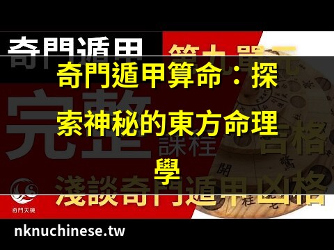 奇門遁甲 算命