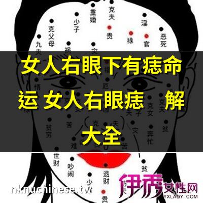 眼下有痣的女人代表什麼｜女人右眼下有痣命運 這種痣相好不好