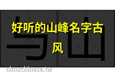 給山起名山名大全 (山字取名寓意)｜很有仙氣的山名字 很有仙氣的山名字推薦