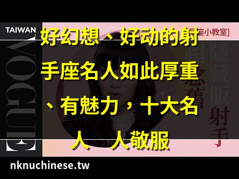射手座 名人