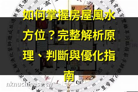 如何打造和諧宜居的好風水格局？｜如何打造好風水格局？從原理、判斷到應用，完整解析!