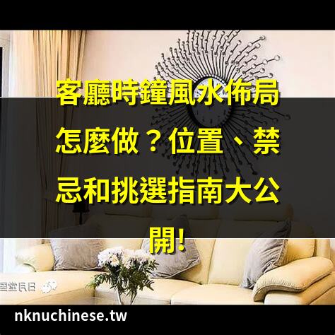 【客廳時鐘擺放位置】客廳時鐘擺放大禁忌!大師曝4個「死神方位」千萬別踩雷｜【時鐘不能放哪裡】居家擺時鐘禁忌!告別壞運氣，時鐘擺這幾個方位會倒大楣!
