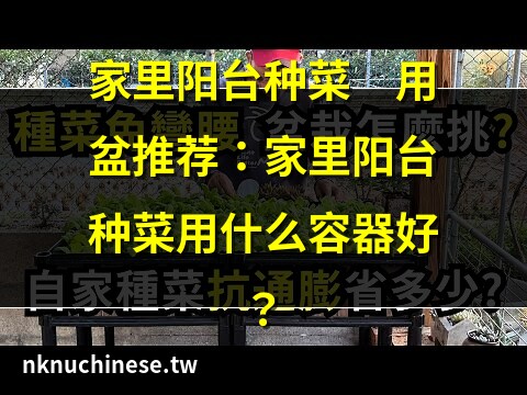 陽台種菜容器