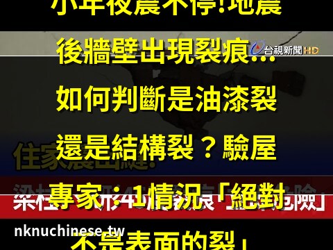 地震牆壁裂痕