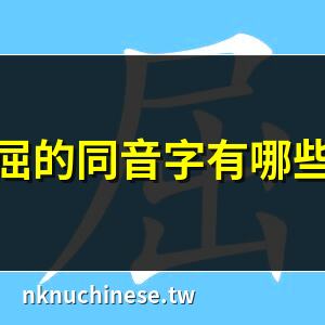 屈鬱：拼音、讀音、繁體字、用法、近義詞與反義詞｜屈的同音字有哪些