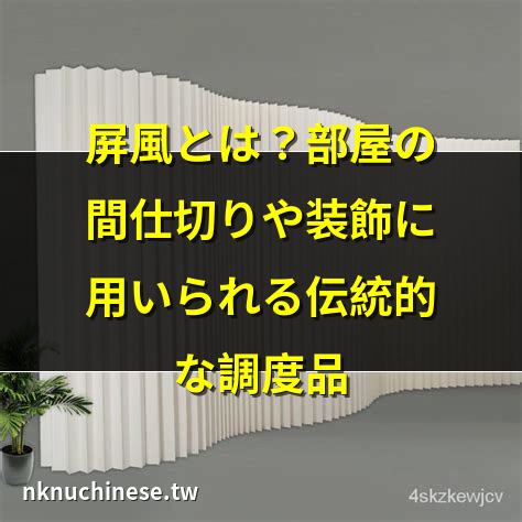 中國屏風の修理方法とは？自分でもできる？!｜『カッサンドラの日記』24 屏風萬感 芸術と工芸の融合美