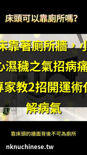 床頭可以靠廁所嗎