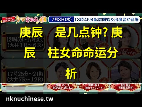 庚辰時