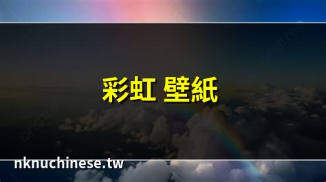 彩虹 桌布 ｜彩虹下的花朵 填色頁（免費 Pdf&Png 可列印）