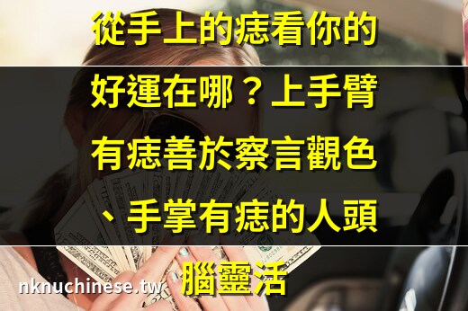 左手臂突然長痣