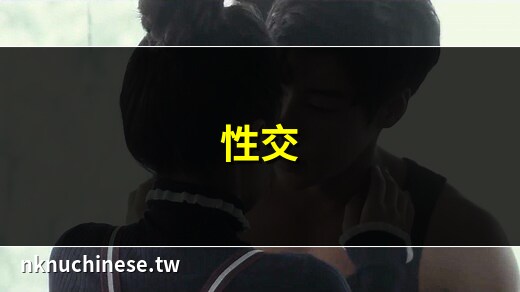 男女性愛