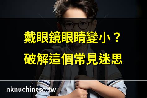 小眼睛怎麼戴隱形眼鏡?｜戴眼鏡眼睛變小？破解這個常見迷思