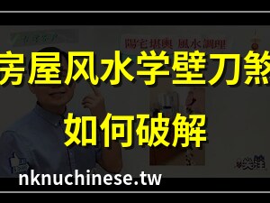 房子後面有壁刀