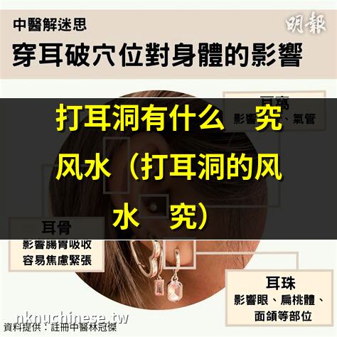 打耳洞有什麼講究風水（打耳洞的風水講究）｜耳洞數量與風水禁忌：破解耳洞破相與破財的傳言