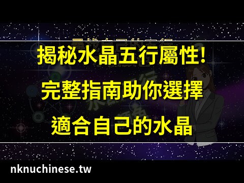 水晶五行排法