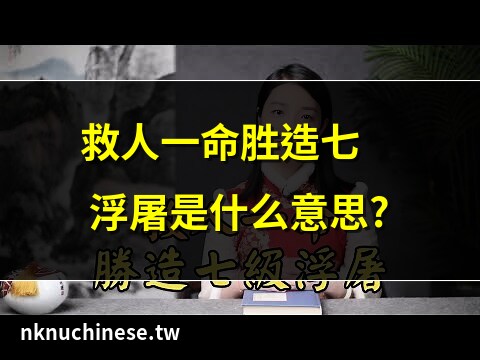 救人一命勝造七級浮屠 浮屠意思